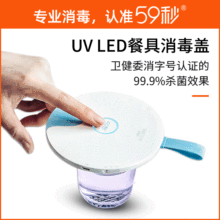 59秒FDAuvc紫外线水杯奶瓶便携式碗筷餐具 消毒盖杀菌灯消毒器
