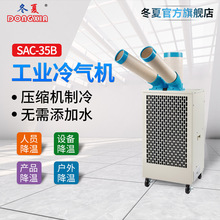 冬夏工业冷气机SAC-35B&SAC-35BK 移动式冷风机 工厂车间人员降温