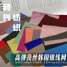 高弹锦氨韩国银线网四面透气春夏t恤打底亮丝经编针织网眼布