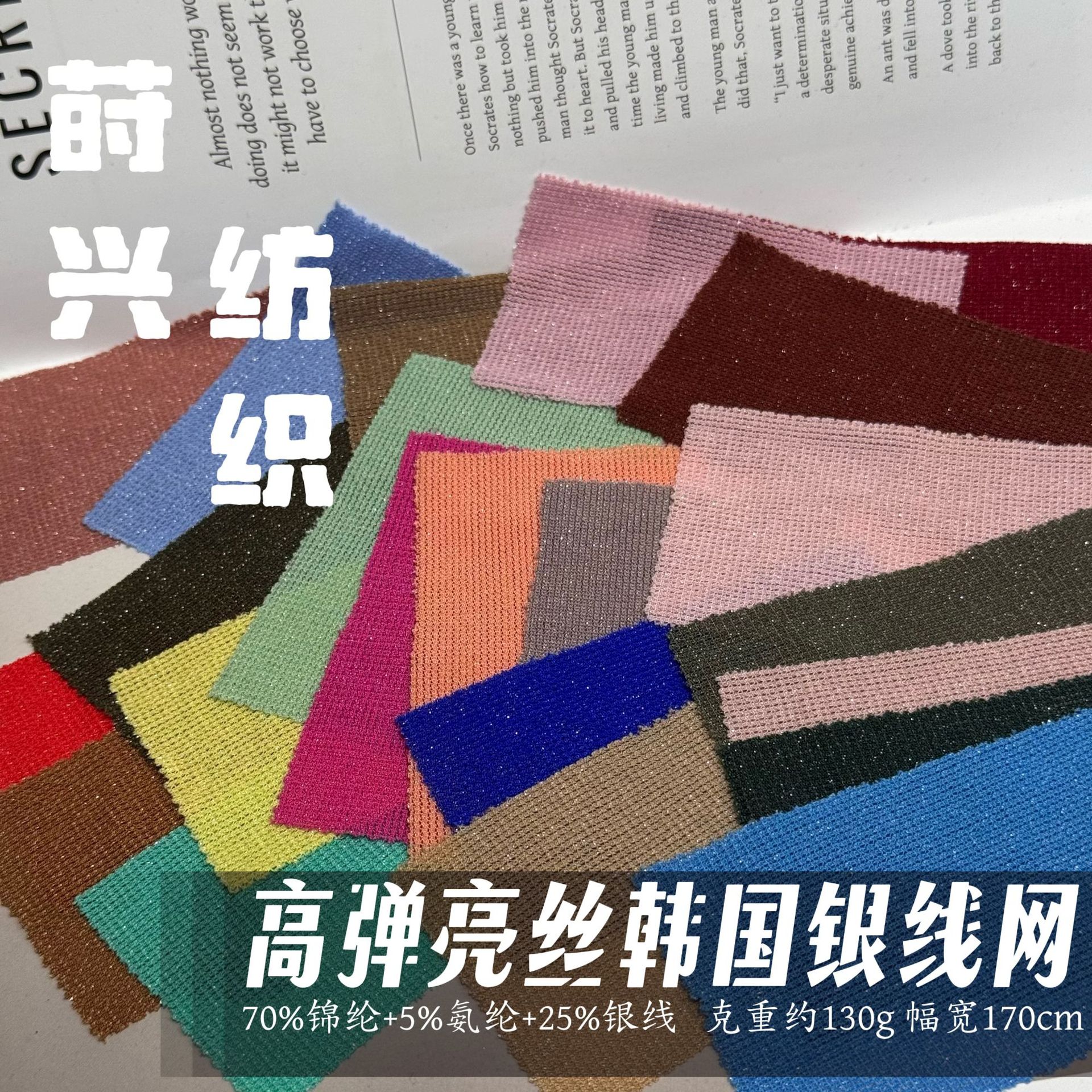 高弹锦氨韩国银线网四面透气春夏t恤打底亮丝经编针织网眼布