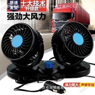 Car Fan Car Double-Head Van Small Truck Refrigeration Powerful Wind Silent Car Electric Fan