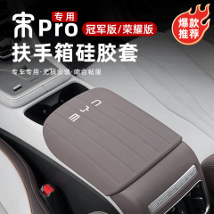 比亚迪宋pro扶手箱皮套改装档把排挡中控手扶套内饰防保护皮专用