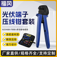 MC4光伏专用压线钳A-2546B太阳能端子线缆压接钳组合套装电工专用