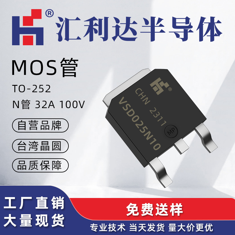 原装HLD10N15D替代VSD025N10MS MOS管 TO-252 100V 32A 工厂现货