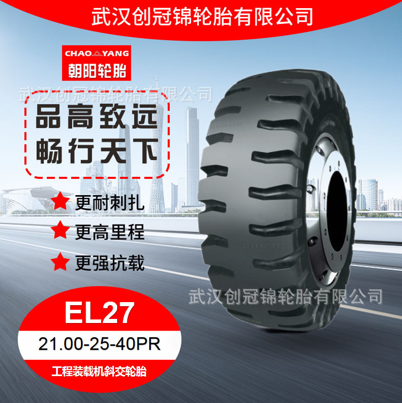朝阳牌轮胎 21.00-25-40PREL27花纹 朝阳工程装载机斜交轮胎无