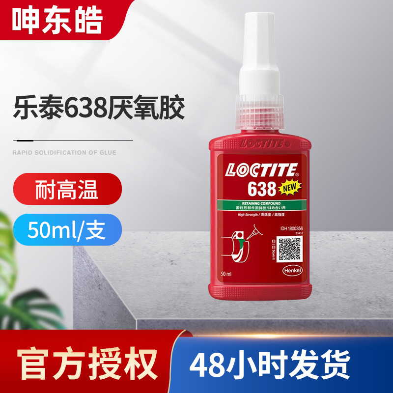 乐泰638水性厌氧胶 高强度圆柱形固持胶 耐油耐高温不锈钢金属胶