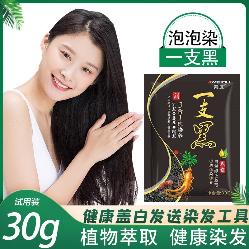 美度袋装30g一支染发剂 清水不沾头皮白转黑发试用装泡泡易洗黑膏|undefined