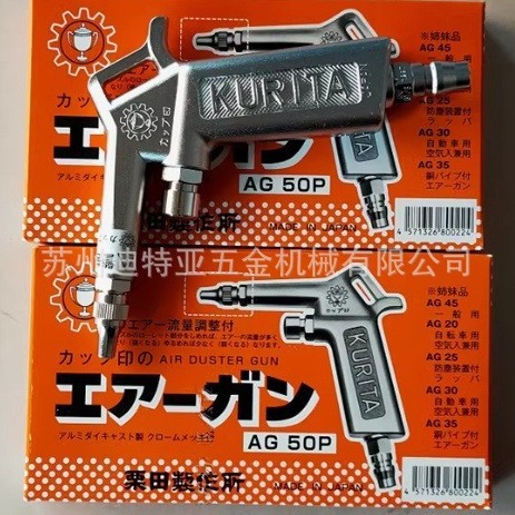原装日本KURITA栗田气动吹尘枪AG50P机修工具吹水枪AG45P除尘喷枪