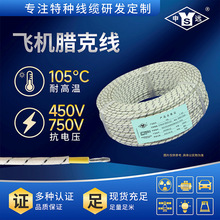 FVL  0.5~10平方申远飞机腊克线 高温线布腊克线电感线圈 镀锡铜