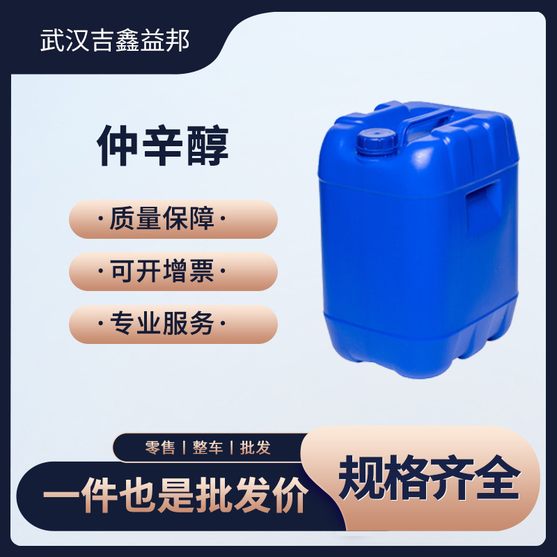 仲辛醇 有机助剂 增塑剂 4128-31-8 桶装液体