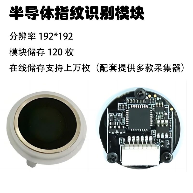 串口电容圆形指纹识别模块 适用集成 提供SDK包 支持千枚在线比对