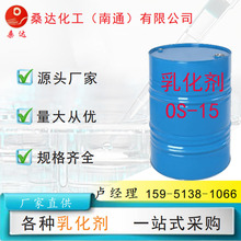 乳化剂OS-15印染工业匀染净洗剂金属去污高温电镀光亮剂纺织洗涤