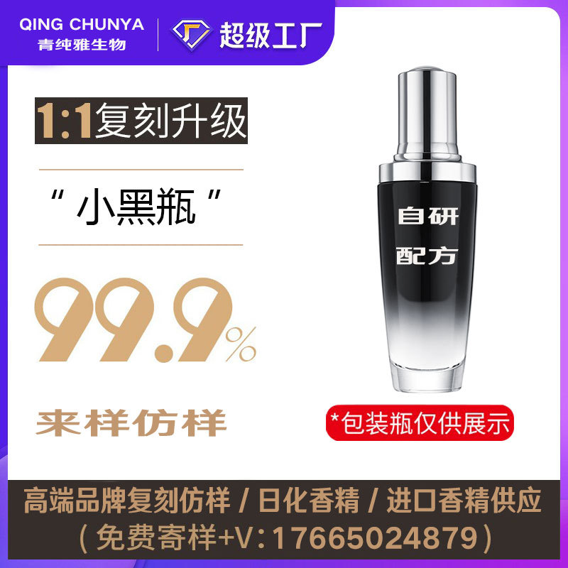 [自主研发] 小黑瓶同类产品 半成品化妆品香气模仿 加工内料