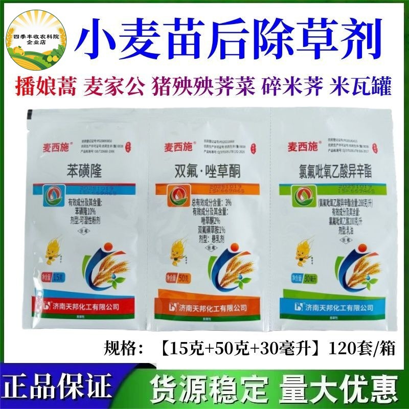 小麦田除草剂麦西施苯磺隆双氟唑草酮氯氟吡氧乙酸异辛酯正品