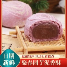 聚春园芋泥香酥福州特产三坊七巷糕点凤梨香芋酥馅饼零食甜品食品