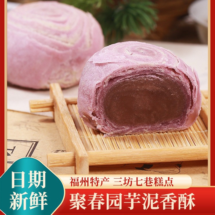 聚春园芋泥香酥福州特产三坊七巷糕点凤梨香芋酥馅饼零食甜品食品