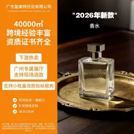 香薰;香水加工定制;日化用品加工