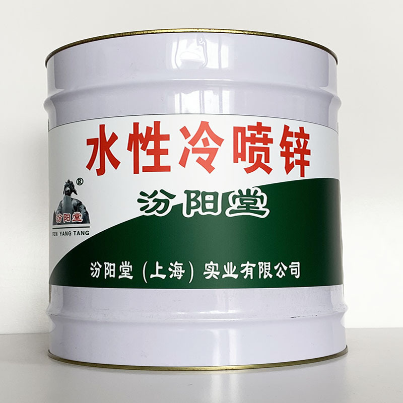 水性冷喷锌、施工工艺、水性冷喷锌、质量保障