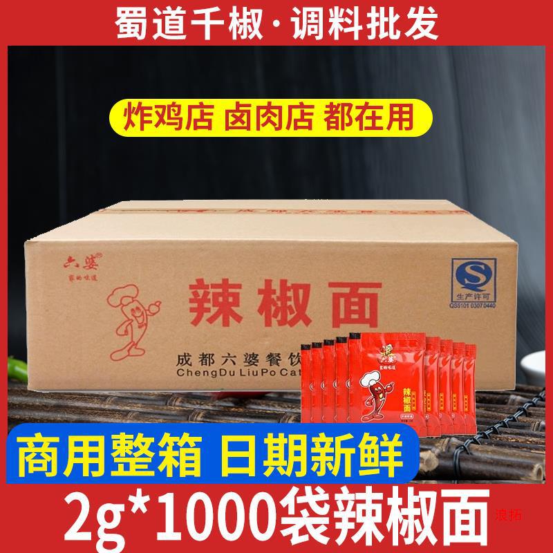 成都辣椒面2g*1000包整箱火锅卤菜烧烤香辣蘸料外卖干碟小包