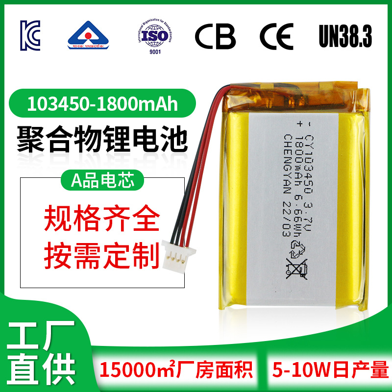 KC认证电池103450-1800mAh美容仪笔记本充电3.7V聚合物锂电池