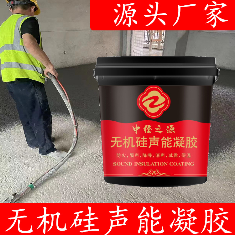 中经之源无机硅声能凝胶 医院学校录音棚住宅隔音涂料 地面保温隔