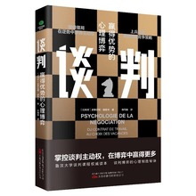 谈判赢得优势的心理博弈表达能力职场际沟通说话辩论谈判技巧