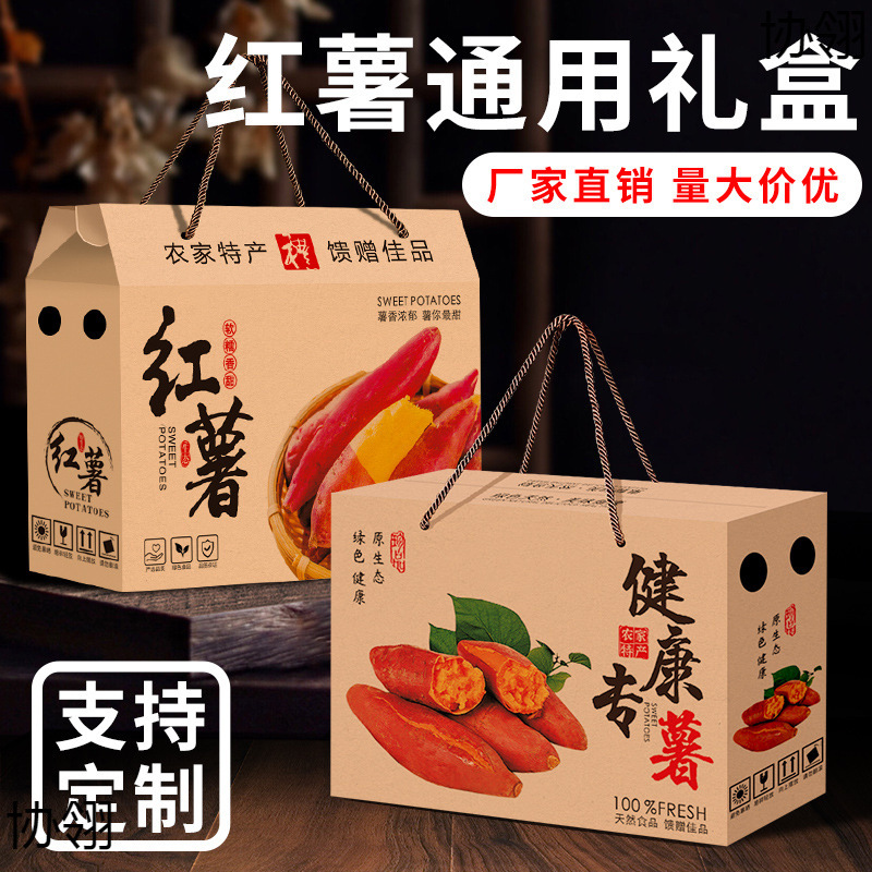 红薯包装盒蜜薯礼盒空盒5/10斤装小香番薯地瓜紫薯包装箱烟薯纸箱