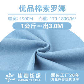 优品棉索罗娜布料 180g轻薄透气单面平纹汗布 家居服套装针织面料