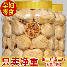新疆大无花果干500g旗舰店新鲜下奶即食干果无添加孕妇零食丝