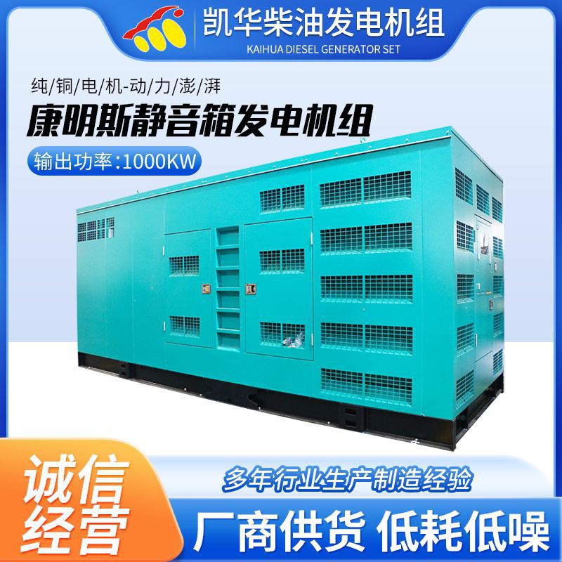 1000kW康明斯柴油发电机组厂家静音箱发电机组