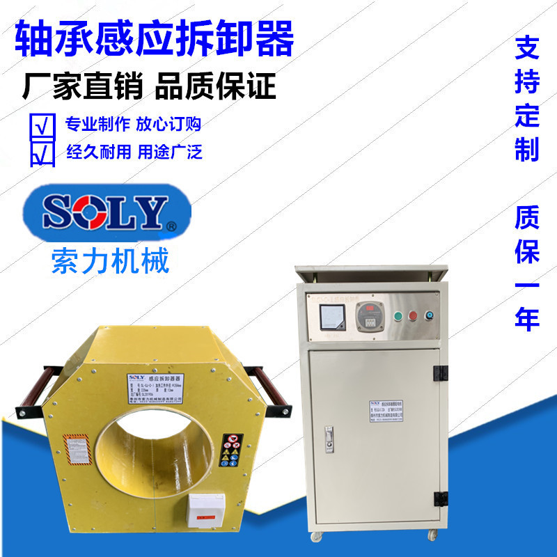 感应拆卸器-泰州索力机械公司供应微电脑轴承加热器
