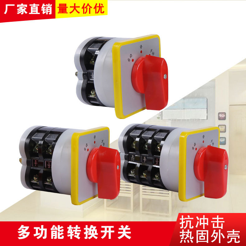 厂家货源 多功能转换开关 组合开关 转换调速多档开关