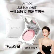 Dvmoz抱抱枕高定宝石乳霜粉饼柔焦润泽遮瑕补妆粉底液膏不卡粉