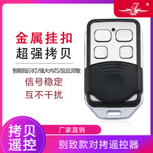 通用对拷贝电动卷帘门卷闸门道闸伸缩门钥匙车库门遥控器433/315
