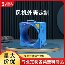 厂家滚塑风机壳塑料风机壳鼓风机壳酒店滚塑风机壳滚塑