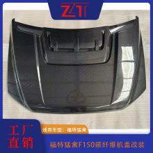 适用于福特猛禽F150碳纤维机盖改装外观件跨境供应外贸工厂引擎盖