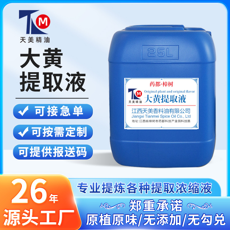 厂家批发 大黄提取液 萃取原液 植物提取液 现做现发新鲜货