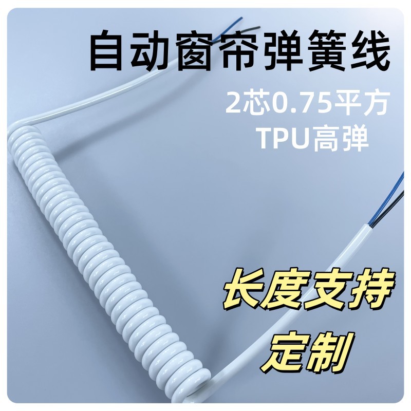 白色自动窗帘弹簧线 TPU2 3 4 5 多芯0.75平方螺旋线 伸缩电源线