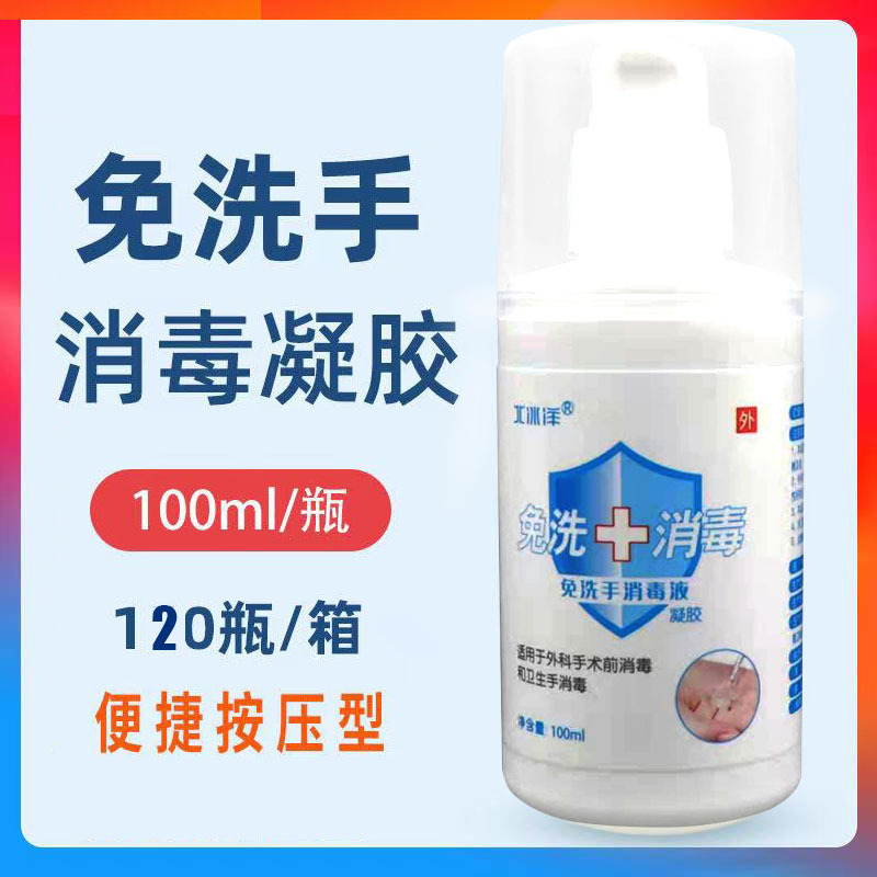 北冰洋免洗凝胶100ml/瓶 医院学生便捷按压式免洗手液