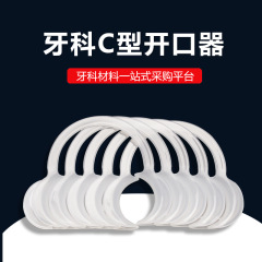 オープナー プラモデル C型オープナー ホワイト 高温耐性 消毒 使い捨て C型オープナー