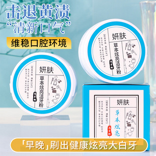 Yan skin herbal bright tooth cleaning powder brightening White removing yellow removing bad breath protecting gum teeth whitening removing tobacco stains tooth stones for men and women