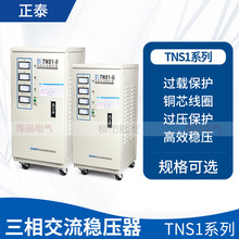 正泰TNS1-6000W三相稳压器工业高精度全自动电源稳压器交流380v