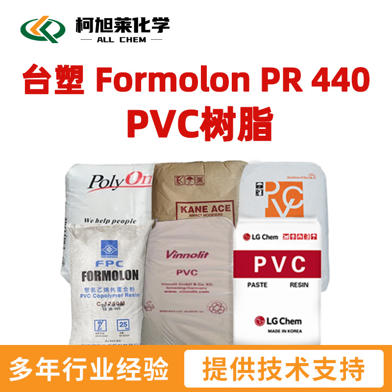 台塑 PR440 Formosa台塑集团 Formolon PR 440  PVC树脂