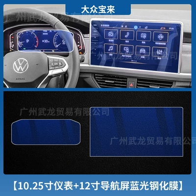 Suitable for 25 Volkswagen Bora Car interior film - 23-25-volkswagen-bora-1025inch-instruments-12inch-navigation-blue-light-tempered-film