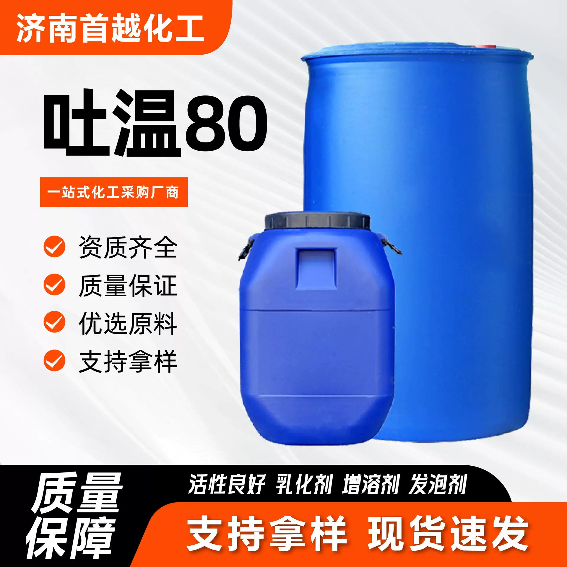 吐温80 失水山梨醇硬质酸酯聚氧乙烯醚 乳化剂稳定剂工业用吐温80