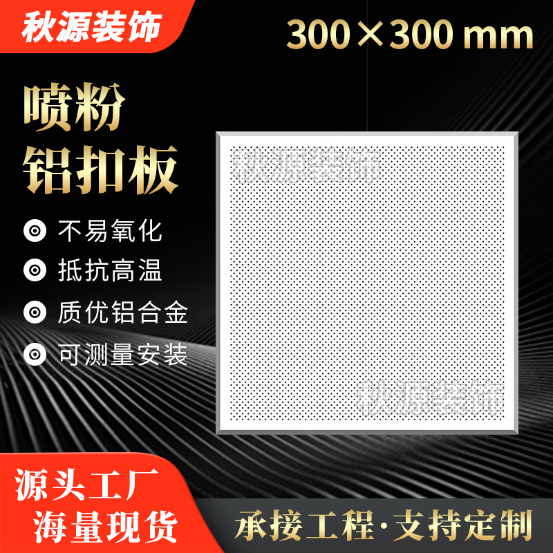 Spray powder aluminum ceiling tile engineering integrated ceiling aluminum ceiling tile oil resistant 300*300 punched panel aluminum ceiling