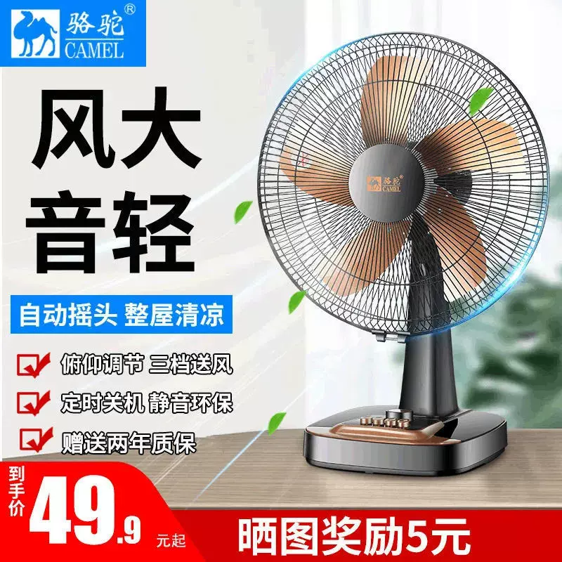 骆驼台式电风扇家用省电学生宿舍办公超强风力静音摇头定时电风扇