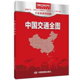 【极速】2024新版中国交通全图 超大纸质墙贴 150*107cm 全张系列