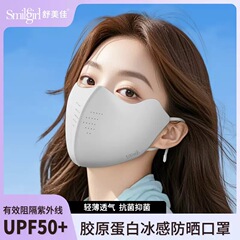 舒美佳日焼け止めマスク女性目保護紫外線防止薄無痕氷糸マスク3d夏水洗いコラーゲン