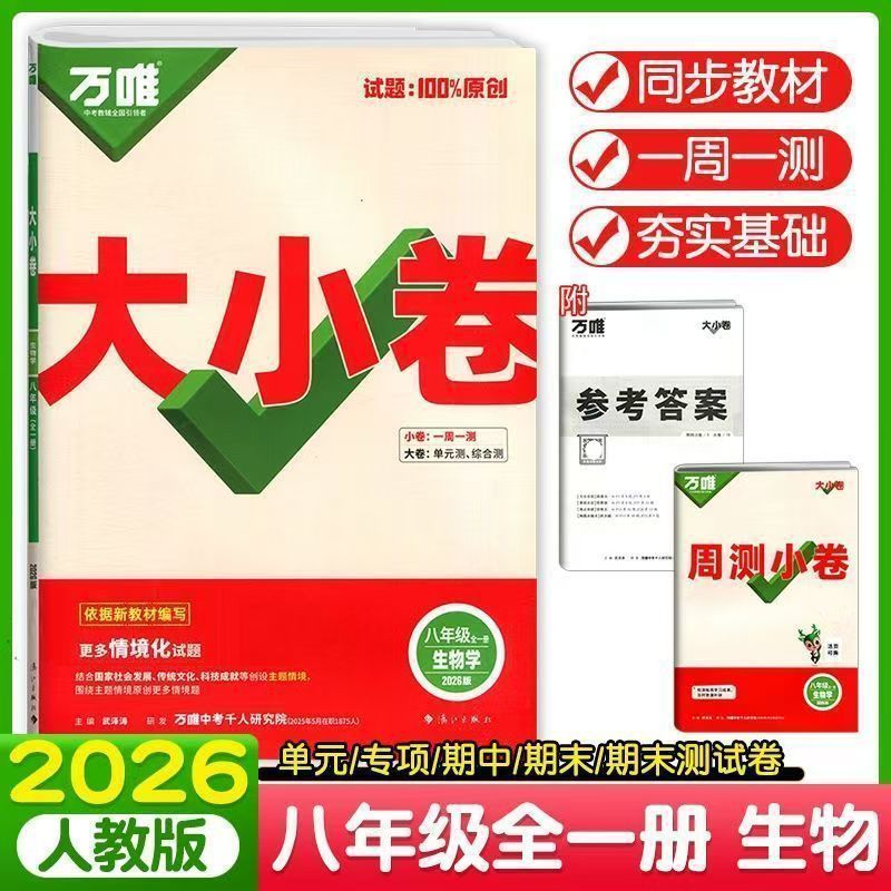 2026版万唯初中789年级大小卷语数英物化生历政地单元同步测试卷|undefined